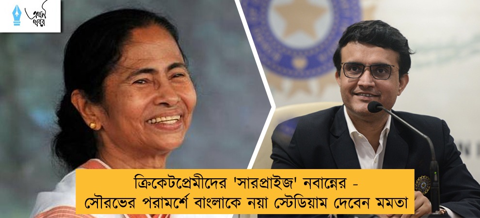 ক্রিকেটপ্রেমীদের 'সারপ্রাইজ' নবান্নের - সৌরভের পরামর্শে বাংলাকে নয়া স্টেডিয়াম দেবেন মমতা