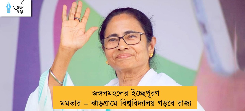 জঙ্গলমহলের ইচ্ছেপূরণ মমতার – ঝাড়গ্রামে বিশ্ববিদ্যালয় গড়বে রাজ্য