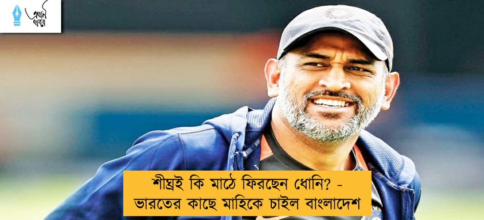 শীঘ্রই কি মাঠে ফিরছেন ধোনি? - ভারতের কাছে মাহিকে চাইল বাংলাদেশ