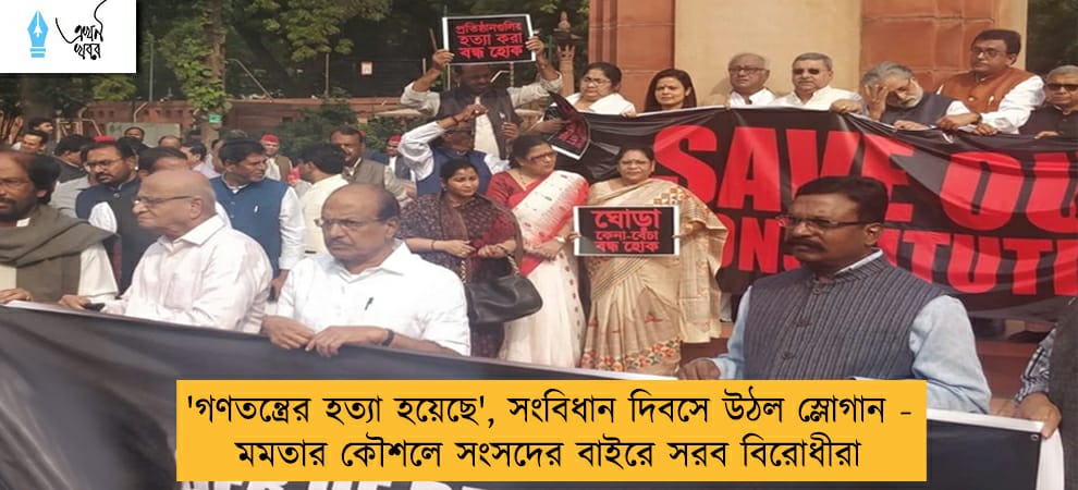 'গণতন্ত্রের হত্যা হয়েছে', সংবিধান দিবসে উঠল স্লোগান - মমতার কৌশলে সংসদের বাইরে সরব বিরোধীরা