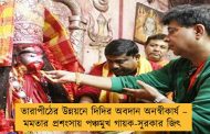 তারাপীঠের উন্নয়নে দিদির অবদান অনস্বীকার্য – মমতার প্রশংসায় পঞ্চমুখ গায়ক-সুরকার জিৎ