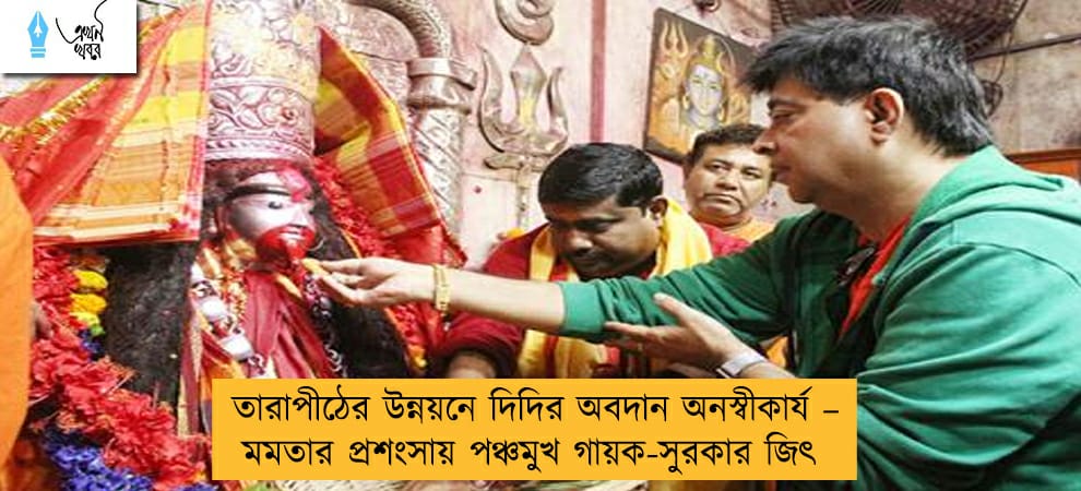 তারাপীঠের উন্নয়নে দিদির অবদান অনস্বীকার্য – মমতার প্রশংসায় পঞ্চমুখ গায়ক-সুরকার জিৎ