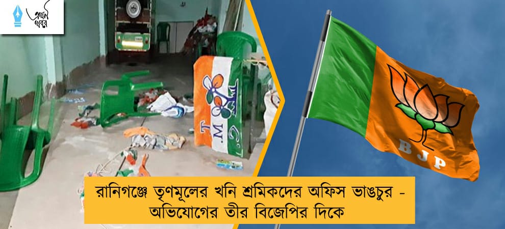 রানিগঞ্জে তৃণমূলের খনি শ্রমিকদের অফিস ভাঙচুর - অভিযোগের তীর বিজেপির দিকে