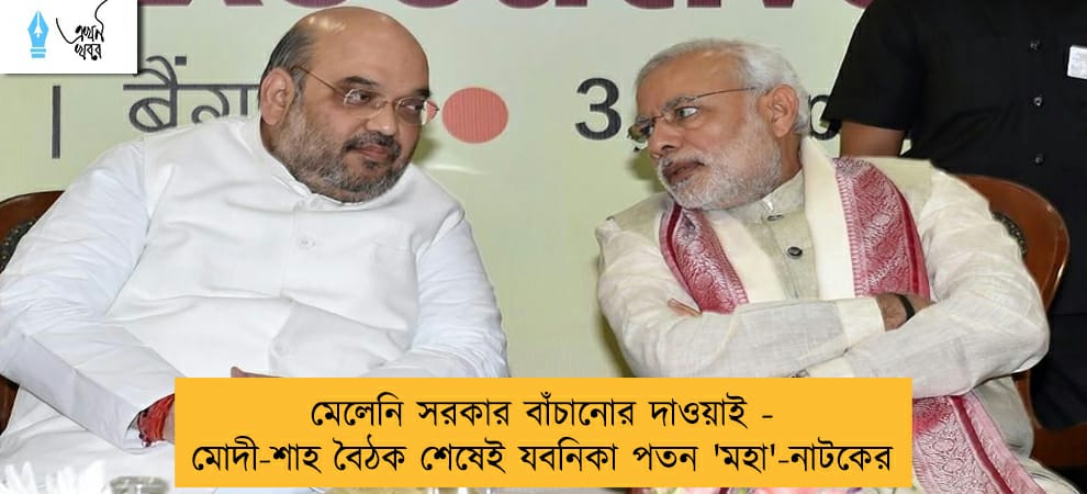 মেলেনি সরকার বাঁচানোর দাওয়াই - মোদী-শাহ বৈঠক শেষেই যবনিকা পতন 'মহা'-নাটকের