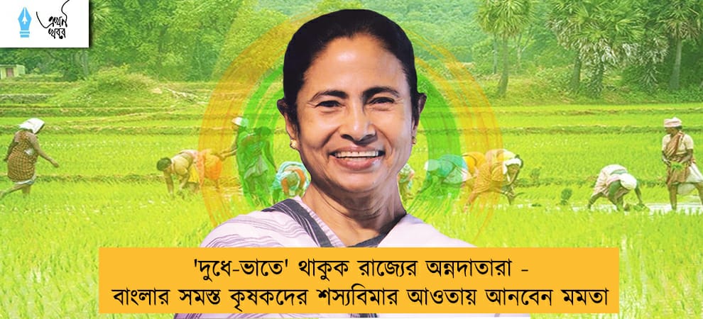 'দুধে-ভাতে' থাকুক রাজ্যের অন্নদাতারা - বাংলার সমস্ত কৃষকদের শস্যবিমার আওতায় আনবেন মমতা