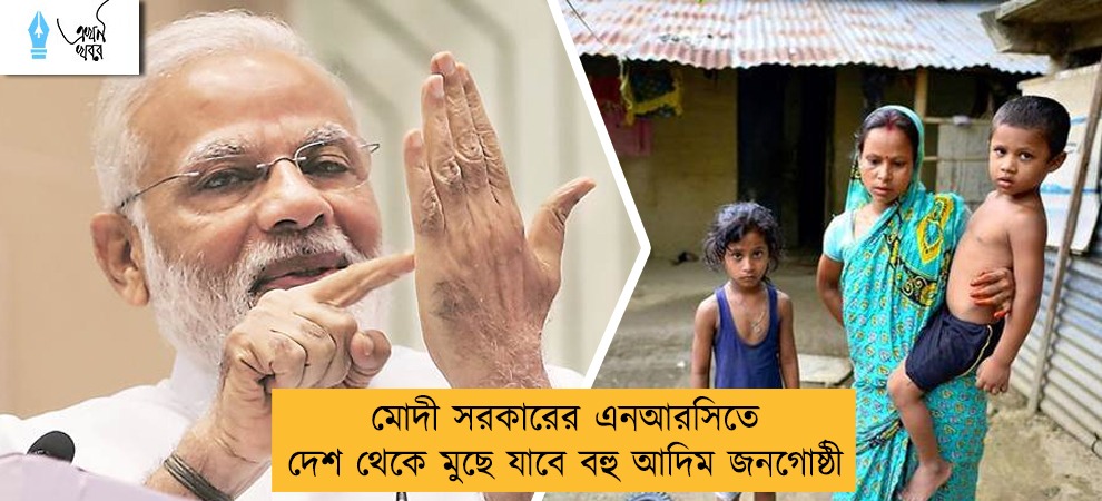 মোদী সরকারের এনআরসিতে দেশ থেকে মুছে যাবে বহু আদিম জনগোষ্ঠী