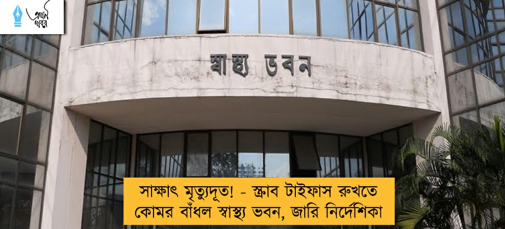 সাক্ষাৎ মৃত্যুদূত! - স্ক্রাব টাইফাস রুখতে কোমর বাঁধল স্বাস্থ্য ভবন, জারি নির্দেশিকা