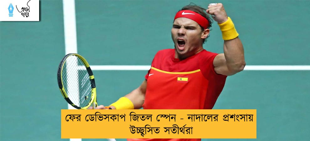 ফের ডেভিসকাপ জিতল স্পেন - নাদালের প্রশংসায় উচ্ছ্বসিত সতীর্থরা