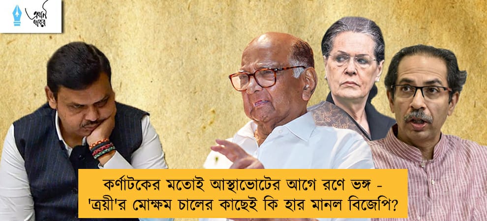 কর্ণাটকের মতোই আস্থাভোটের আগে রণে ভঙ্গ - 'ত্রয়ী'র মোক্ষম চালের কাছেই কি হার মানল বিজেপি?