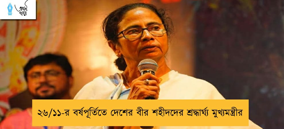 ২৬/১১-র বর্ষপূর্তিতে দেশের বীর শহীদদের শ্রদ্ধার্ঘ্য মুখ্যমন্ত্রীর