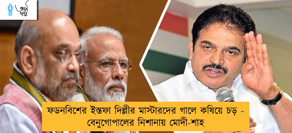 ফডনবিশের ইস্তফা দিল্লীর মাস্টারদের গালে কষিয়ে চড় - বেনুগোপালের নিশানায় মোদী-শাহ