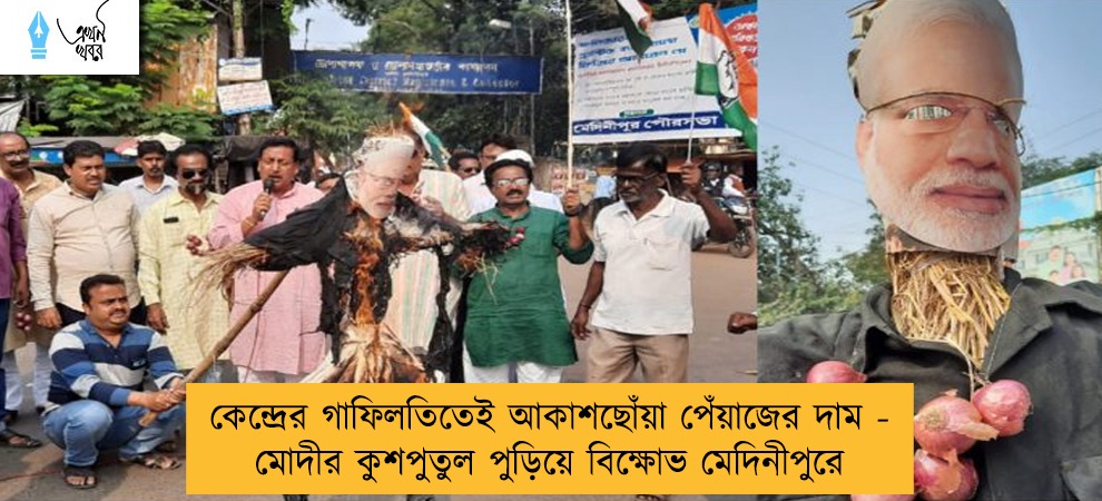 কেন্দ্রের গাফিলতিতেই আকাশছোঁয়া পেঁয়াজের দাম - মোদীর কুশপুতুল পুড়িয়ে বিক্ষোভ মেদিনীপুরে