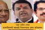 সংখ্যা না থাকলে চুপিচুপি গড়া সরকার তো ভাঙবেই - মহারাষ্ট্রের 'মহা'-কান্ড নিয়ে কটাক্ষ মমতার