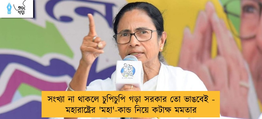 সংখ্যা না থাকলে চুপিচুপি গড়া সরকার তো ভাঙবেই - মহারাষ্ট্রের 'মহা'-কান্ড নিয়ে কটাক্ষ মমতার