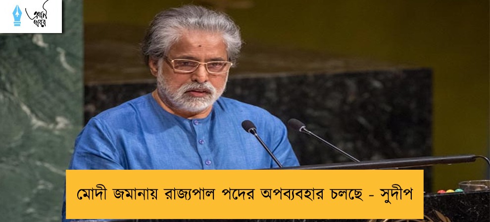 মোদী জমানায় রাজ্যপাল পদের অপব্যবহার চলছে - সুদীপ