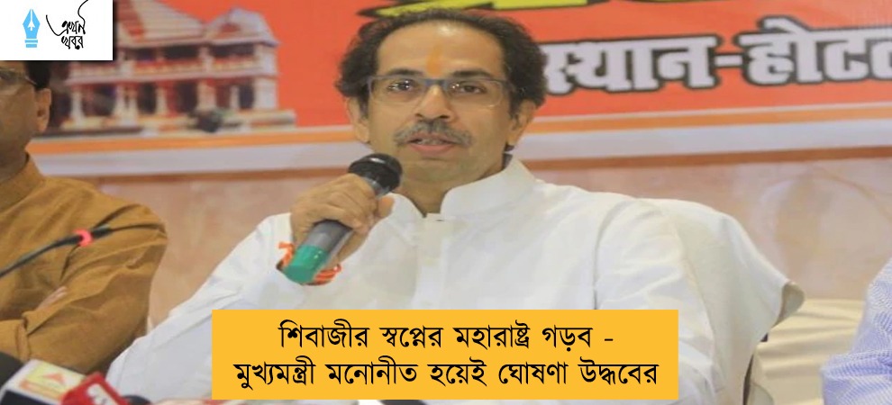 শিবাজীর স্বপ্নের মহারাষ্ট্র গড়ব - মুখ্যমন্ত্রী মনোনীত হয়েই ঘোষণা উদ্ধবের