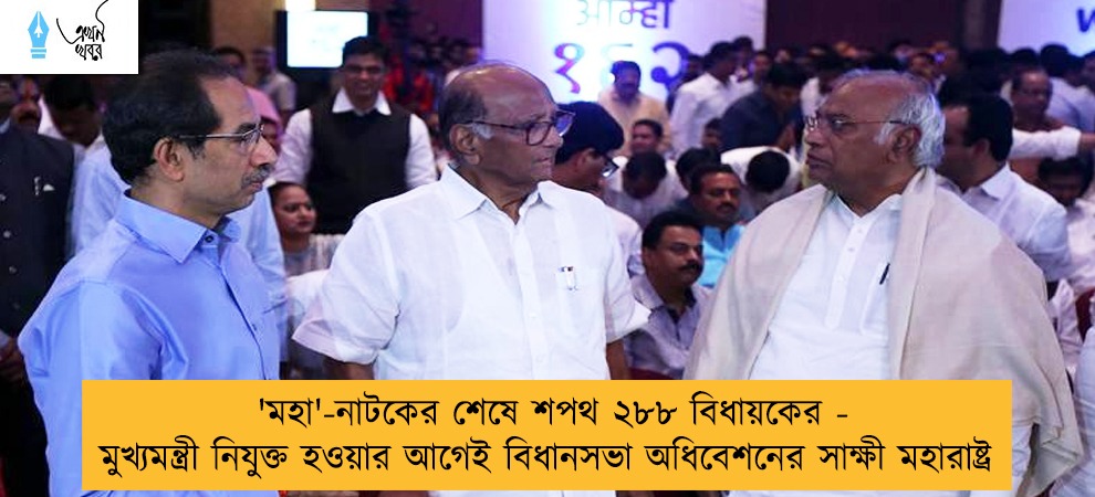 'মহা'-নাটকের শেষে শপথ ২৮৮ বিধায়কের - মুখ্যমন্ত্রী নিযুক্ত হওয়ার আগেই বিধানসভা অধিবেশনের সাক্ষী মহারাষ্ট্র