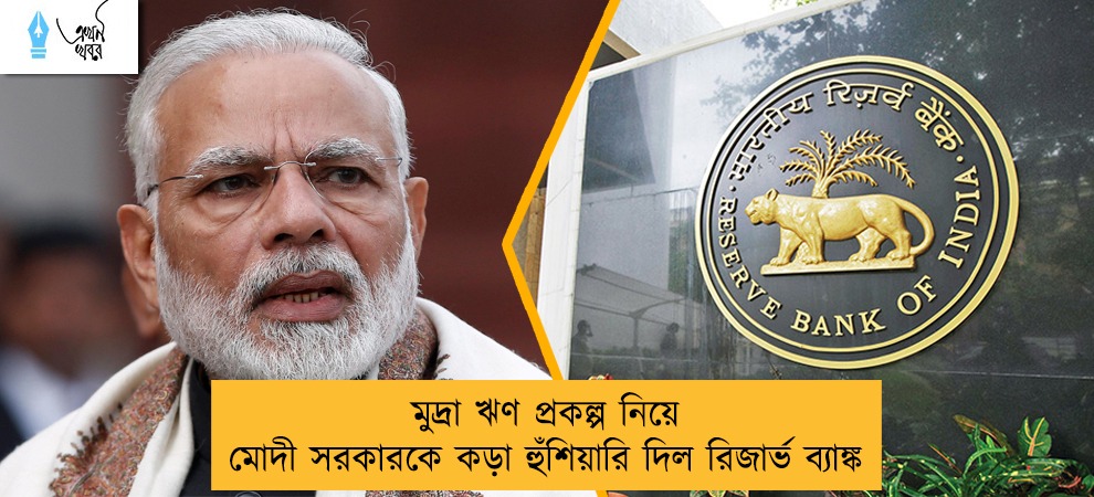 মুদ্রা ঋণ প্রকল্প নিয়ে মোদী সরকারকে কড়া হুঁশিয়ারি দিল রিজার্ভ ব্যাঙ্ক