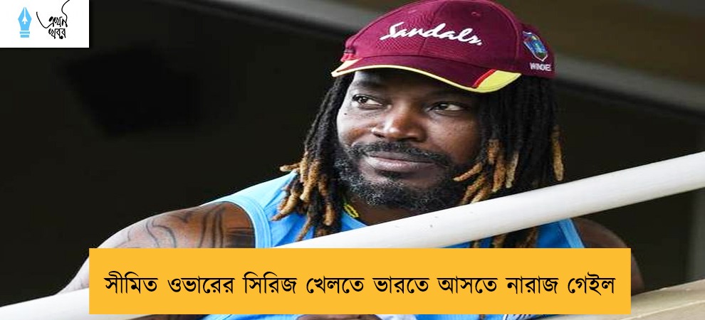 সীমিত ওভারের সিরিজ খেলতে ভারতে আসতে নারাজ গেইল