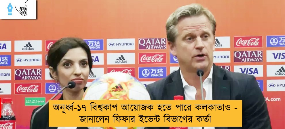 অনূর্ধ্ব-১৭ বিশ্বকাপ আয়োজক হতে পারে কলকাতাও - জানালেন ফিফার ইভেন্ট বিভাগের কর্তা