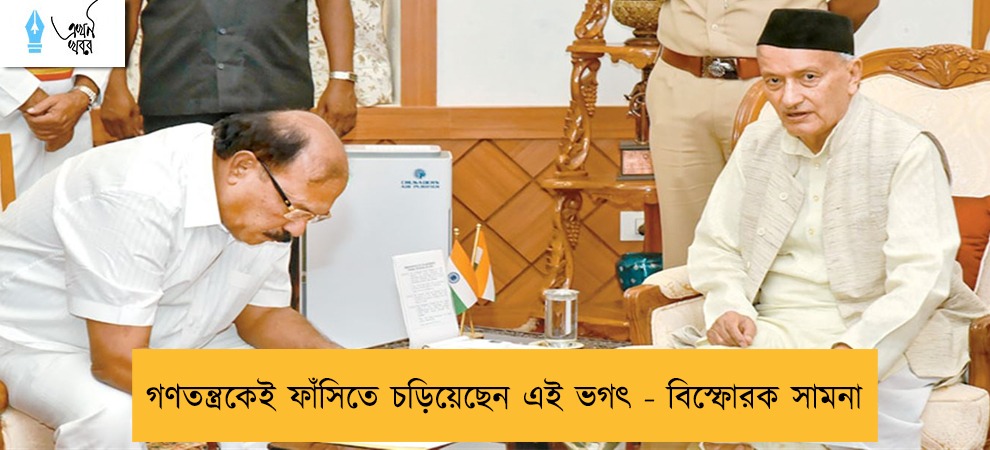গণতন্ত্রকেই ফাঁসিতে চড়িয়েছেন এই ভগৎ - বিস্ফোরক সামনা