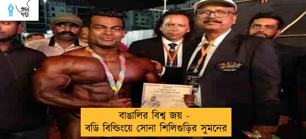 বাঙালির বিশ্ব জয় - বডি বিল্ডিংয়ে সোনা শিলিগুড়ির সুমনের