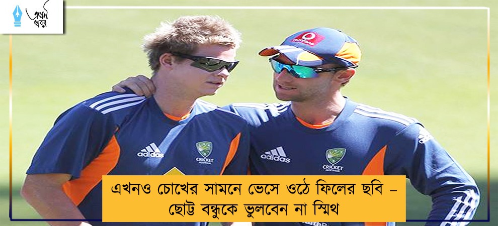 এখনও চোখের সামনে ভেসে ওঠে ফিলের ছবি – ছোট্ট বন্ধুকে ভুলবেন না স্মিথ