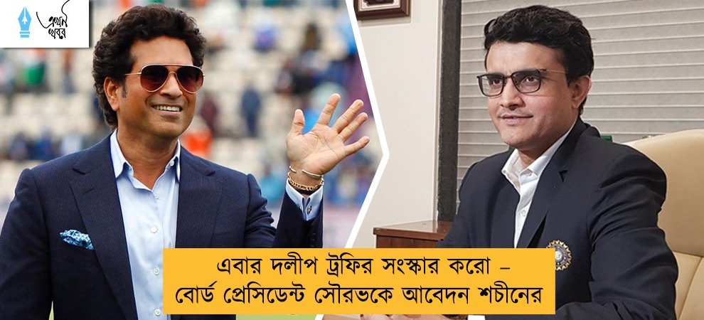 এবার দলীপ ট্রফির সংস্কার করো – বোর্ড প্রেসিডেন্ট সৌরভকে আবেদন শচীনের