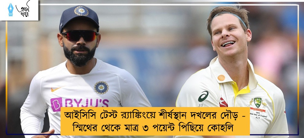 আইসিসি টেস্ট র‌্যাঙ্কিংয়ে শীর্ষস্থান দখলের দৌড়- স্মিথের থেকে মাত্র ৩ পয়েন্ট পিছিয়ে কোহলি