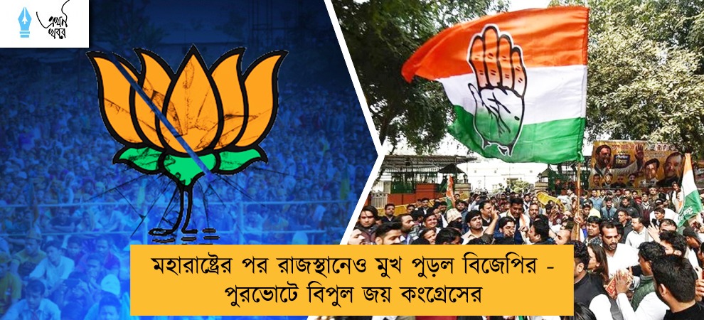 মহারাষ্ট্রের পর রাজস্থানেও মুখ পুড়ল বিজেপির - পুরভোটে বিপুল জয় কংগ্রেসের