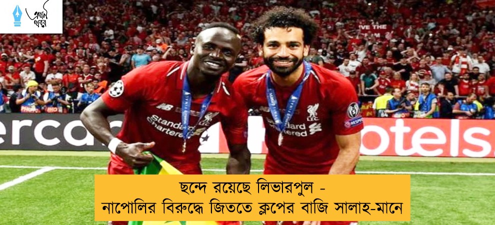 ছন্দে রয়েছে লিভারপুল - নাপোলির বিরুদ্ধে জিততে ক্লপের বাজি সালাহ-মানে