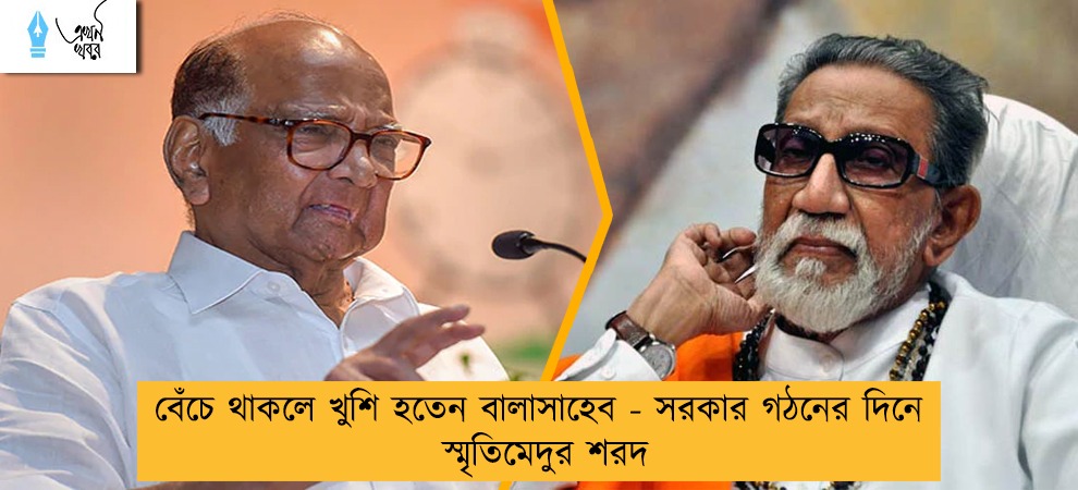 বেঁচে থাকলে খুশি হতেন বালাসাহেব - সরকার গঠনের দিনে স্মৃতিমেদুর শরদ