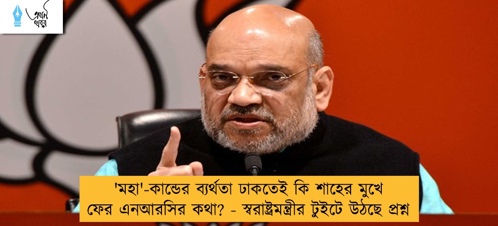 'মহা'-কান্ডের ব্যর্থতা ঢাকতেই কি শাহের মুখে ফের এনআরসির কথা? - স্বরাষ্ট্রমন্ত্রীর টুইটে উঠছে প্রশ্ন