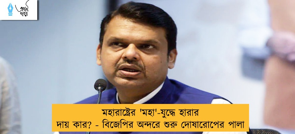 মহারাষ্ট্রের 'মহা'-যুদ্ধে হারার দায় কার? - বিজেপির অন্দরে শুরু দোষারোপের পালা