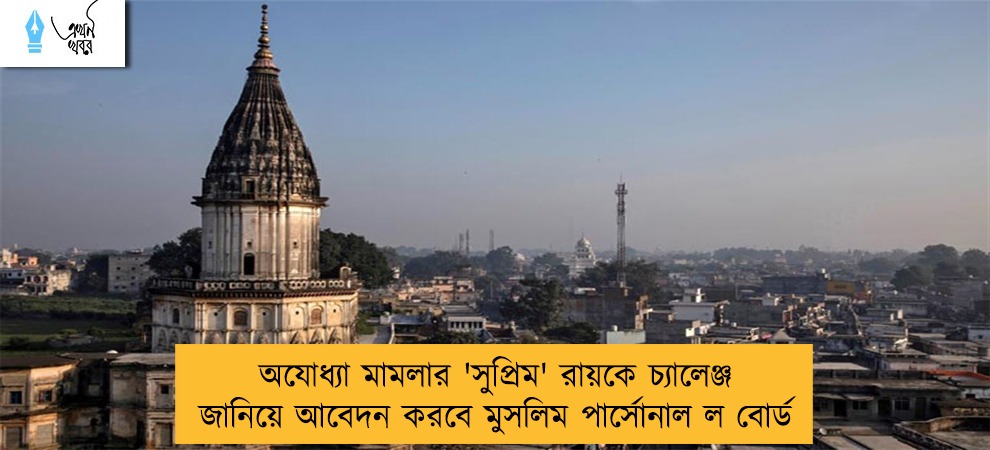অযোধ্যা মামলার 'সুপ্রিম' রায়কে চ্যালেঞ্জ জানিয়ে আবেদন করবে মুসলিম পার্সোনাল ল বোর্ড