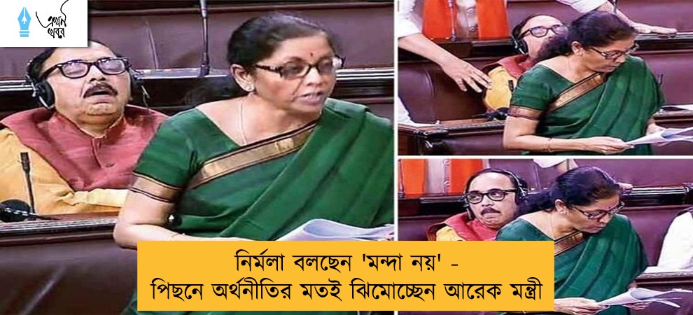 নির্মলা বলছেন 'মন্দা নয়' - পিছনে অর্থনীতির মতই ঝিমোচ্ছেন আরেক মন্ত্রী
