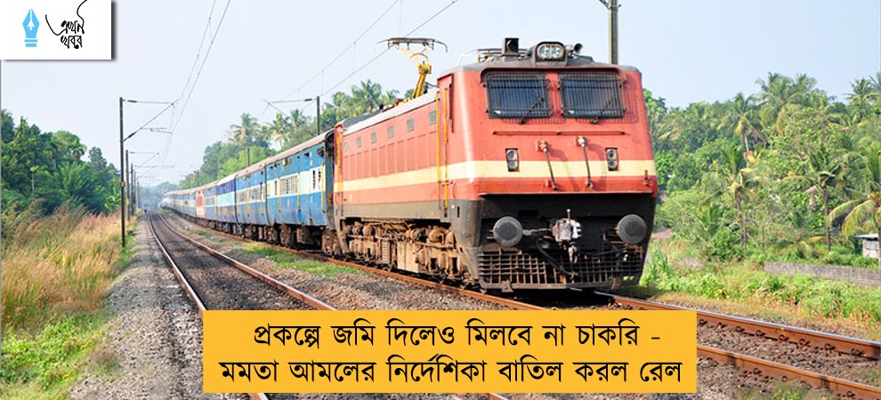 প্রকল্পে জমি দিলেও মিলবে না চাকরি - মমতা আমলের নির্দেশিকা বাতিল করল রেল