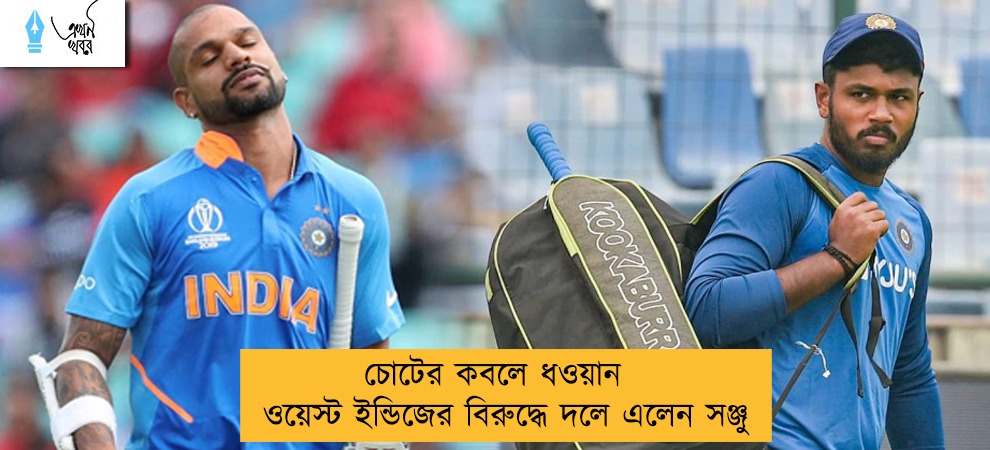 চোটের কবলে ধওয়ান - ওয়েস্ট ইন্ডিজের বিরুদ্ধে দলে এলেন সঞ্জু