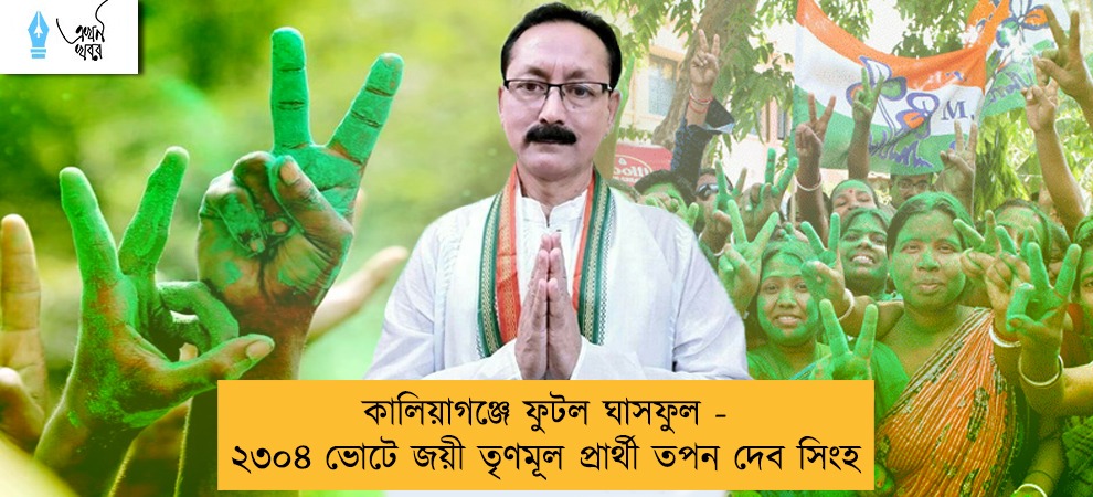 কালিয়াগঞ্জে ফুটল ঘাসফুল - ২৩০৪ ভোটে জয়ী তৃণমূল প্রার্থী তপন দেব সিংহ