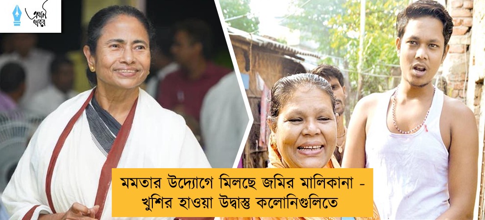 মমতার উদ্যোগে মিলছে জমির মালিকানা - খুশির হাওয়া উদ্বাস্তু কলোনিগুলিতে