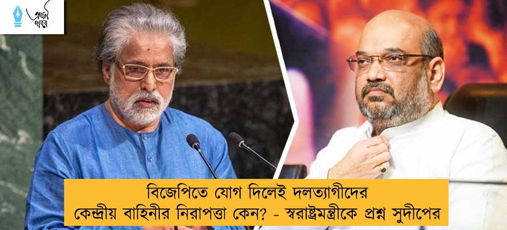 বিজেপিতে যোগ দিলেই দলত্যাগীদের কেন্দ্রীয় বাহিনীর নিরাপত্তা কেন? - স্বরাষ্ট্রমন্ত্রীকে প্রশ্ন সুদীপের