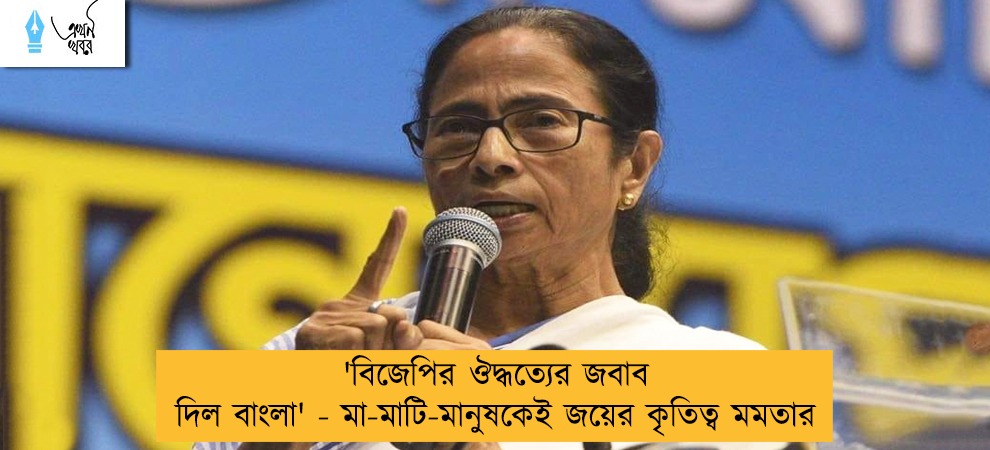 'বিজেপির ঔদ্ধত্যের জবাব দিল বাংলা' - মা-মাটি-মানুষকেই জয়ের কৃতিত্ব মমতার