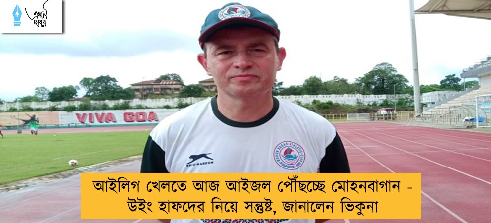 আইলিগ খেলতে আজ আইজল পৌঁছচ্ছে মোহনবাগান - উইং হাফদের নিয়ে সন্তুষ্ট, জানালেন ভিকুনা