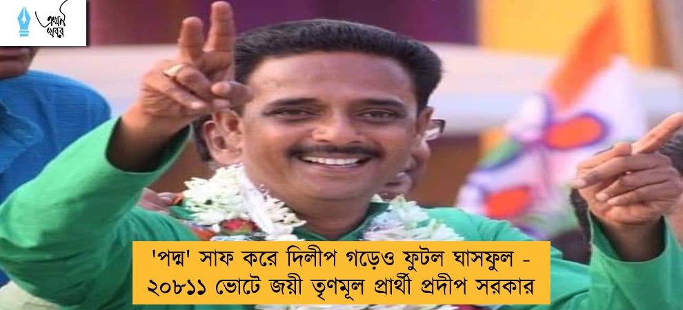 'পদ্ম' সাফ করে দিলীপ গড়েও ফুটল ঘাসফুল - ২০৮১১ ভোটে জয়ী তৃণমূল প্রার্থী প্রদীপ সরকার