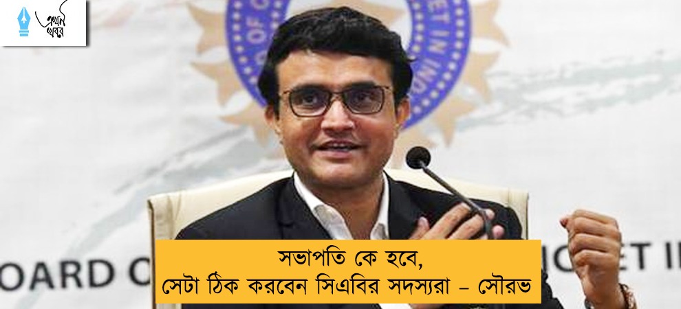 সভাপতি কে হবে, সেটা ঠিক করবেন সিএবির সদস্যরা – সৌরভ