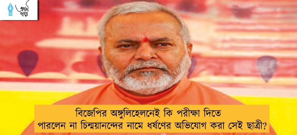 বিজেপির অঙ্গুলিহেলনেই কি পরীক্ষা দিতে পারলেন না চিন্ময়ানন্দের নামে ধর্ষণের অভিযোগ করা সেই ছাত্রী?