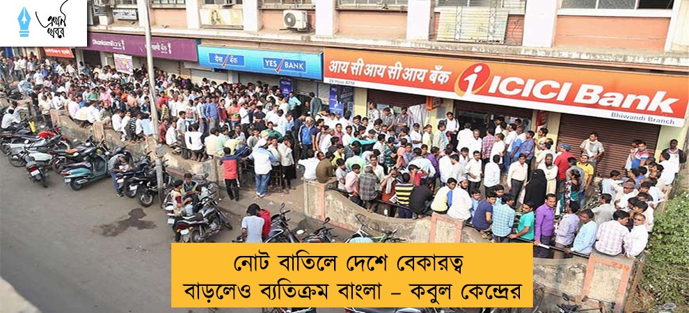 নোট বাতিলে দেশে বেকারত্ব বাড়লেও ব্যতিক্রম বাংলা – কবুল কেন্দ্রের