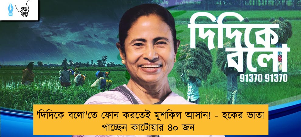 'দিদিকে বলো'তে ফোন করতেই মুশকিল আসান! - হকের ভাতা পাচ্ছেন কাটোয়ার ৪০ জন
