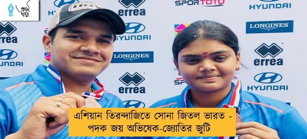 এশিয়ান তিরন্দাজিতে সোনা জিতল ভারত - পদক জয় অভিষেক-জ্যোতির জুটি