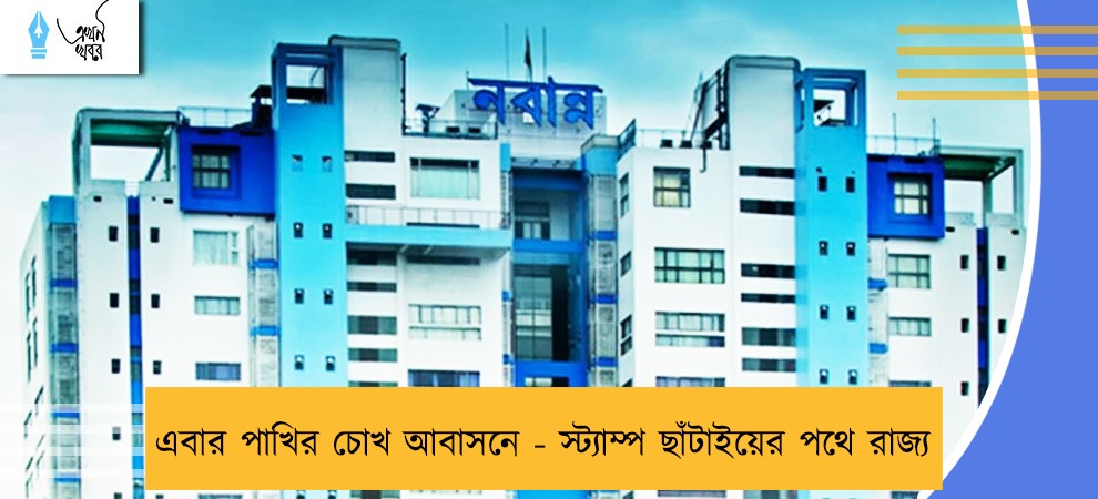 এবার পাখির চোখ আবাসনে - স্ট্যাম্প ছাঁটাইয়ের পথে রাজ্য